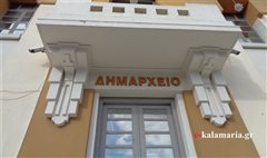 Τέσσερις νέες θέσεις εργασίας στον δήμο Καλαμαριάς