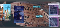 Θερινός Δημοτικός κινηματογράφος “cine AYRA”