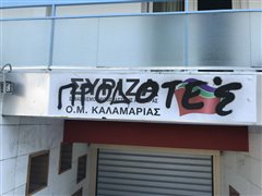 Καλαμαριά: Άγνωστοι έγραψαν ''Προδότες'' στα γραφεία του ΣΥΡΙΖΑ