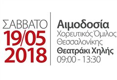 Αιμοδοσία θα πραγματοποιήσει ο Χ.Ο.Θ. το Σάββατο