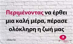 Περιμένοντας
