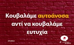 Κουβαλάμε αυτοάνοσα