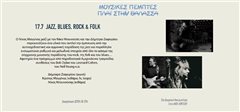 Η Πλαζ Αρετσούς σε ρυθμούς Bob Dylan!