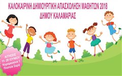 Καλαμαριά - Τελευταία μέρα αιτήσεων για τη Θερινή Δημιουργική Απασχόληση μαθητών