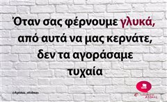Όταν σας φέρνουμε γλυκά