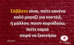 Σάββατο είναι