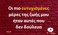 Οι πιο ευτυχισμένες μέρες