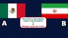 Βρες ποια απ’ τις 2 είναι: 9/10 ενήλικες δεν αναγνωρίζουν τη σημαία της χώρας! Εσύ;
