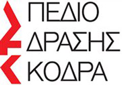 Εγκαινιάζεται σήμερα το Πεδίο Δράσης Κόδρα 2017