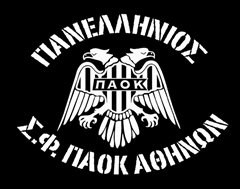 Ανακοίνωση για το Μακεδονικό έβγαλε ο Πανελλήνιος ΣΦ ΠΑΟΚ Αθηνών