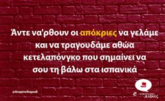 Άντε να'ρθουν οι απόκριες