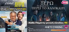 Θερινός Δημοτικός κινηματογράφος “cine AYRA”
