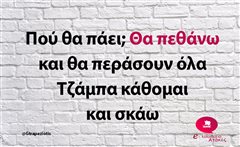 Πού θα πάει;