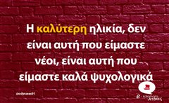 Η καλύτερη ηλικία