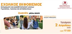 Ο σχολικός εκφοβισμός στο επίκεντρο δράσης του Δήμου Καλαμαριάς