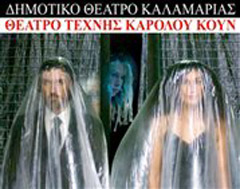 Καλαμαριά: Το Θέατρο Τέχνης στο Δημοτικό Θέατρο Καλαμαριάς