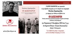 Oι «Δωσίλογοι» έρχονται στην Καλαμαριά