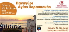 Το πανηγύρι της Αγίας Παρασκευής στη Νέα Κρήνη