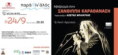 H Ξανθίππη Καραθανάση στην Πλαζ Αρετσούς