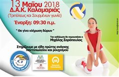 Τουρνουά αγάπης στην Καλαμαριά στις 13 Μαΐου