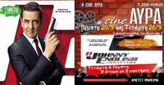 Καλαμαρια - “Ο Johnny English Ξαναχτυπά” στο Αύρα