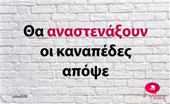 Θα αναστενάξουν