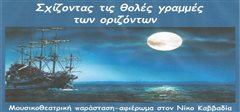 Μια παράσταση για τη θάλασσα, δίπλα στη θάλασσα