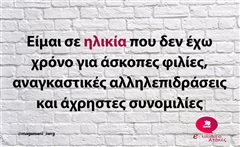 Είμαι σε ηλικία