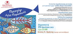 Το Πανηγύρι Αγίας Παρασκευής έρχεται στο Άλσος Νέας Κρήνης
