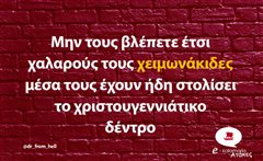 Μην τους βλέπετε