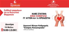 Έρχεται η 31η Εθελοντική Αιμοδοσία του Δήμου Καλαμαριάς