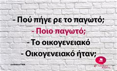 Πού πήγε ρε το παγωτό;