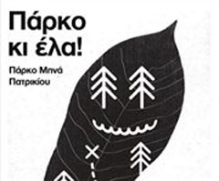 Θεσσαλονίκη: Γιορτή Γειτονιάς στο πάρκο Κρήτης