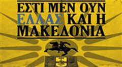 Ανακοίνωση της ΠΑΕ ΑΡΗΣ για την Μακεδονία