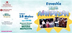 Συναυλία: “Εδώ Λιλιπούπολη”