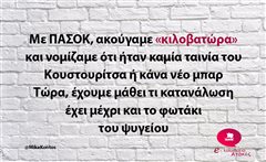 Με ΠΑΣΟΚ