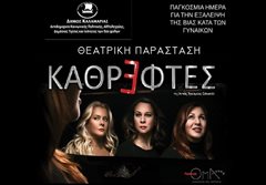 Καλαμαριά: Παράσταση για την εξάλειψη της βίας κατά των γυναικών