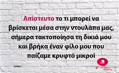 Απίστευτο