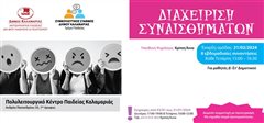 Έναρξη Εγγραφών για την συμμετοχή στην ομάδα “Διαχείριση συναισθημάτων” που απευθύνεται σε παιδιά Δ’ και ΣΤ’ τάξης Δημοτικού