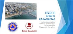 Πρόληψη πλημμυρικών φαινομένων 