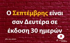 Ο Σεπτέμβρης
