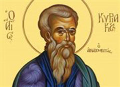 Εορτή του Οσίου Κυριακού του Αναχωρητού