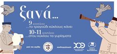 Ένα τριήμερο με παραδοσιακή μουσική από τον Χορευτικό Όμιλο Θεσσαλονίκης