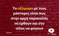 Το οξύμωρο με τους μάστορες ε
