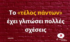 Το «τέλος πάντων» 