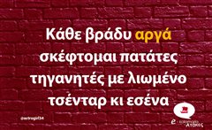 Κάθε βράδυ