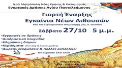 Καλαμαριά - Οι ενοριακές Δράσεις του Αγίου Παντελεήμονα