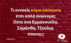 Τι εννοείς κύμα καύσωνα 