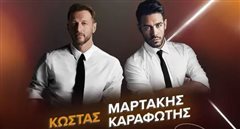 Κώστας Μαρτάκης & Κώστας Καραφώτης στο Vergina Theatro