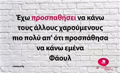 Έχω προσπαθήσει